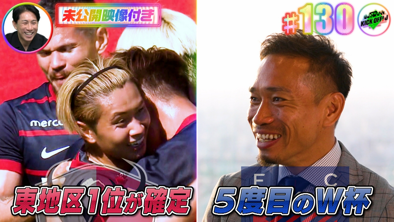 #130 鹿島1位確定＆長友「感謝1000％」