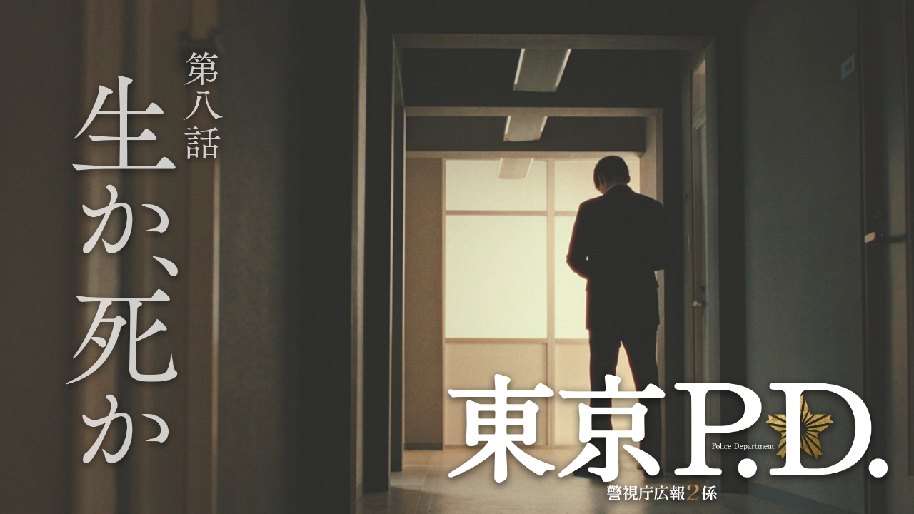 第8話 裏切りか、仲間か・・・逮捕か、闇か・・・迫る圧力