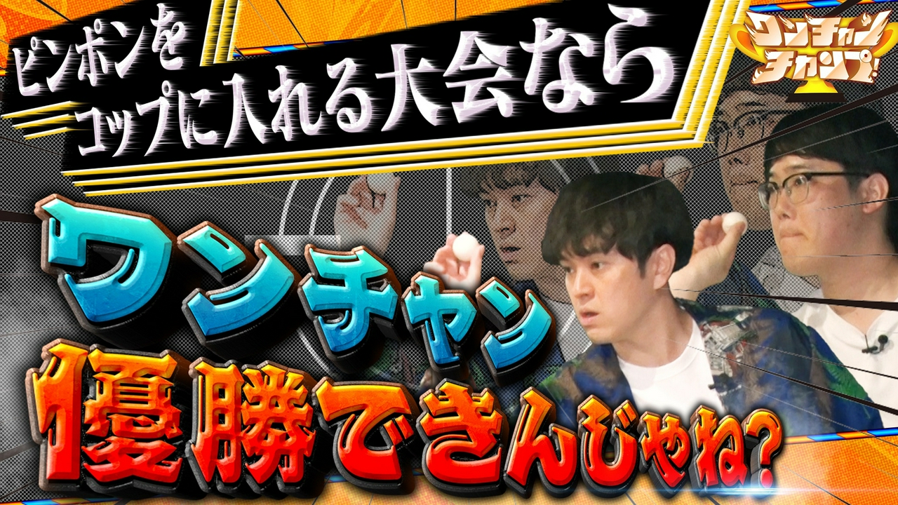 ワンチャンチャンプ!　ファイヤーサンダーがゆる大会で優勝狙う！