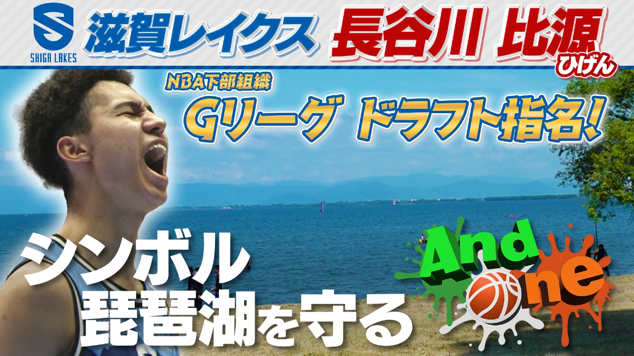 滋賀レイクス 滋賀のシンボル 琵琶湖をキレイに！