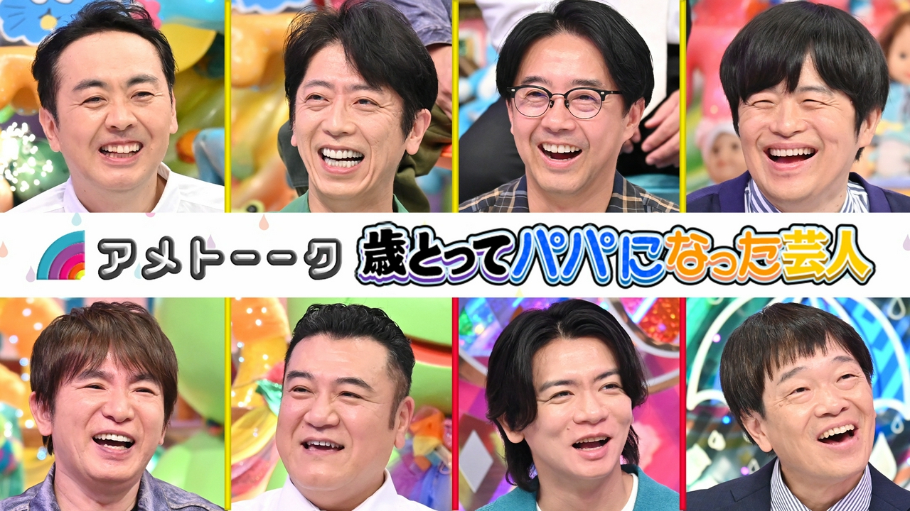歳とってパパになった芸人…田中＆バカリ＆矢作＆ザキヤマ