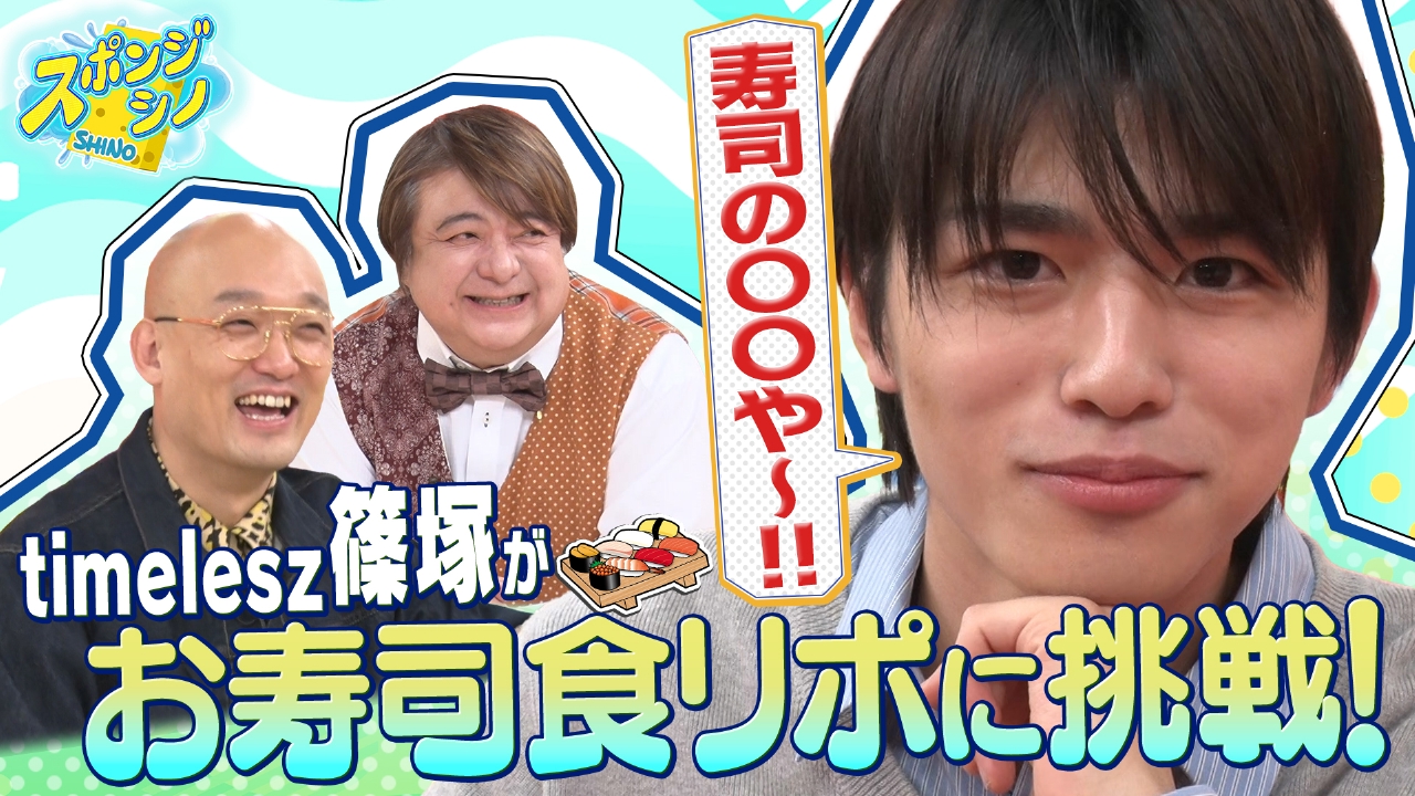 スポンジ・シノ　“カットされない食リポ講座”/後編