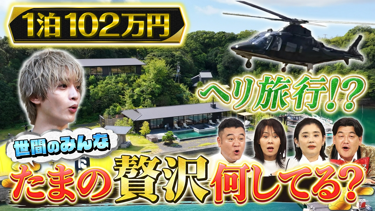 いま話題！【贅沢コース】を徹底調査SP!!
