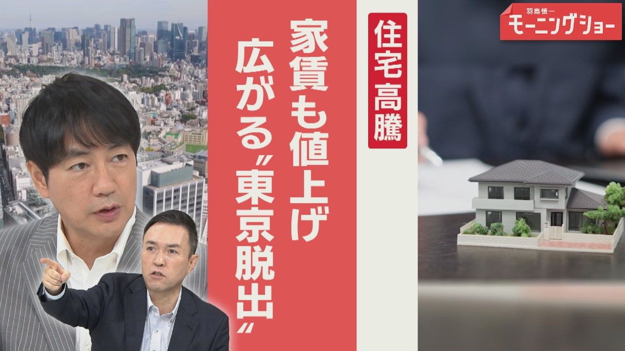住宅高騰　家賃値上げトラブル続出　広がる子育て世代の“東京脱出”