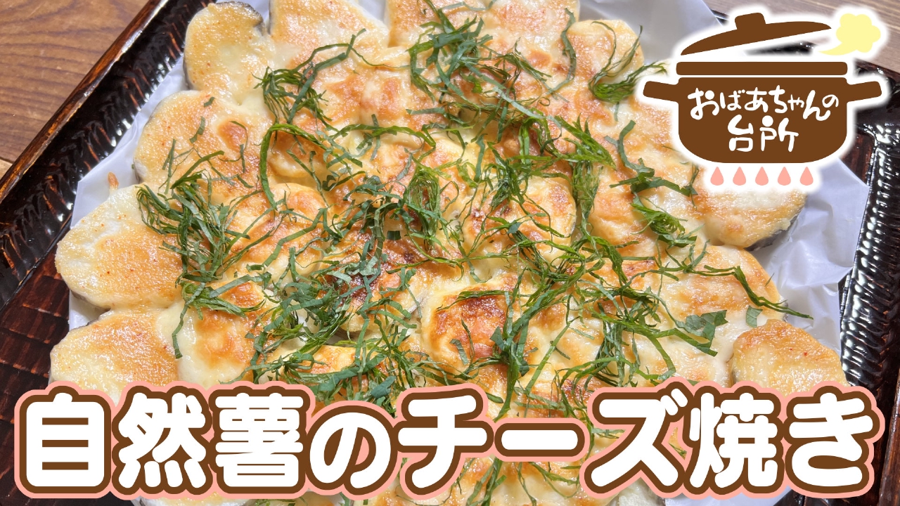 美津子おばあちゃんの自然薯のチーズ焼き（岡山県吉備中央町）