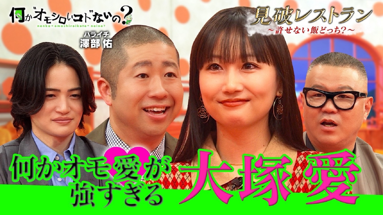 第111回 何かオモファン・大塚愛の対策完璧な許せない飯