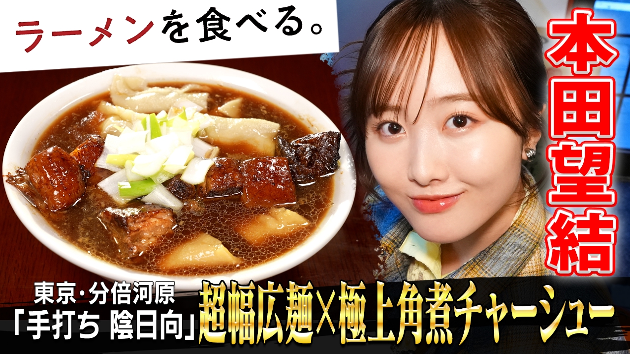 超幅広麺！極上角煮チャーシュー×本田望結