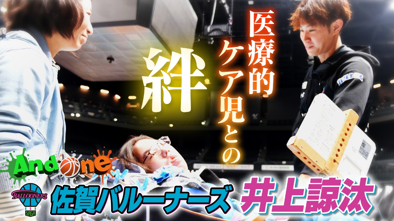 佐賀バルーナーズ　医療的ケア児と共に歩む 絆のプロジェクト