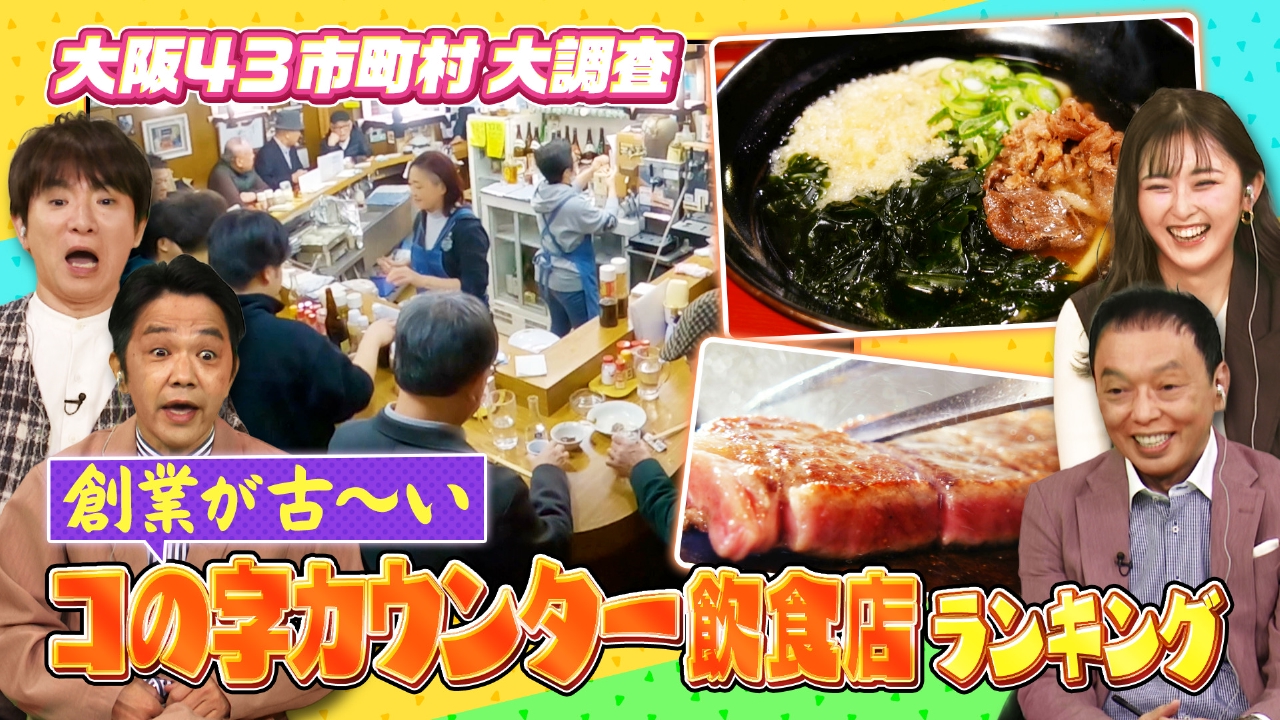 創業が古いコの字カウンターランキング＆なにわの神社仏閣ミステリーランキング