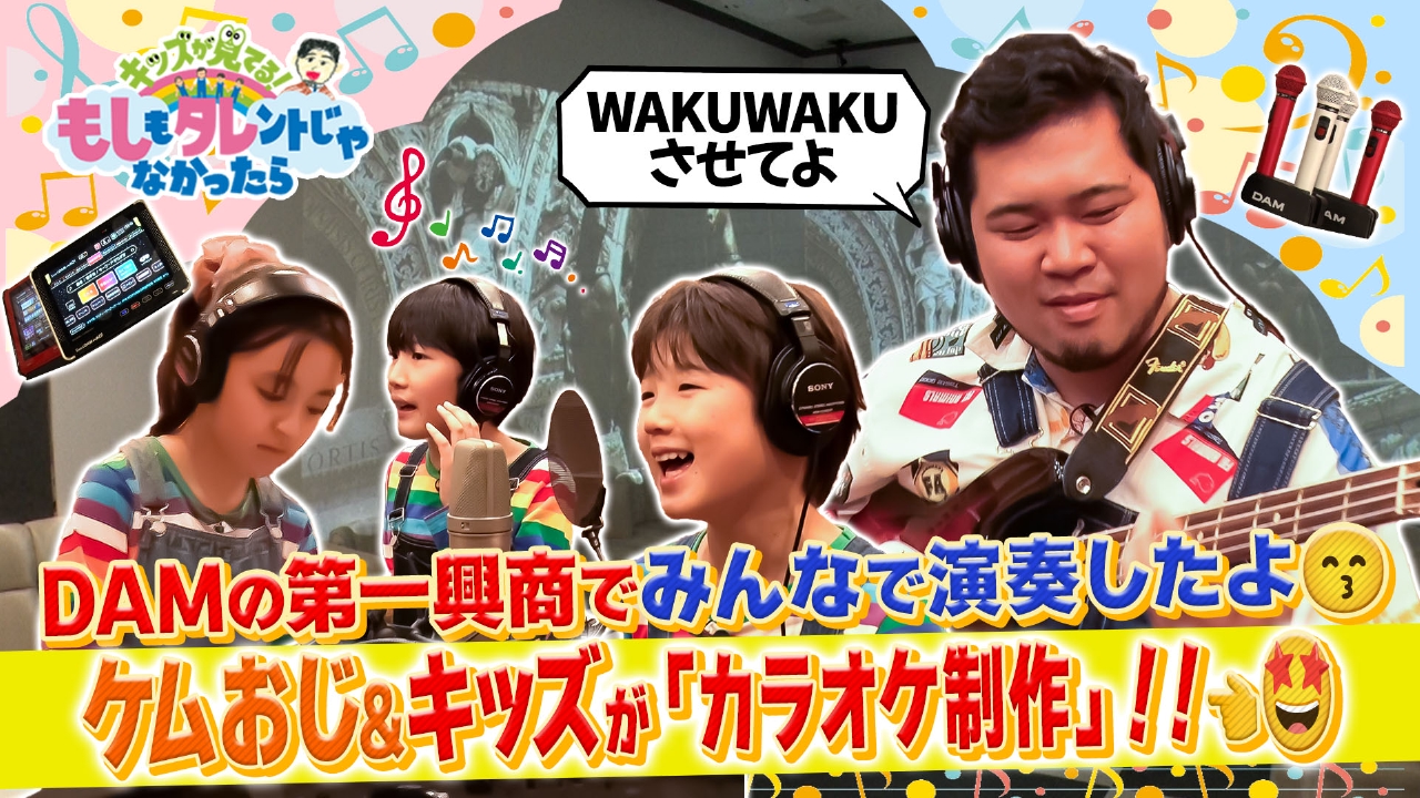 ケムリおじさん＆もしタレキッズ×第一興商　カラオケDAMのこだわりとは？メンバーが映像制作に挑戦！