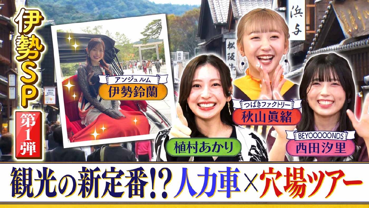 ＃178「伊勢SP第１弾　観光の新定番!?人力車×穴場ツアー」