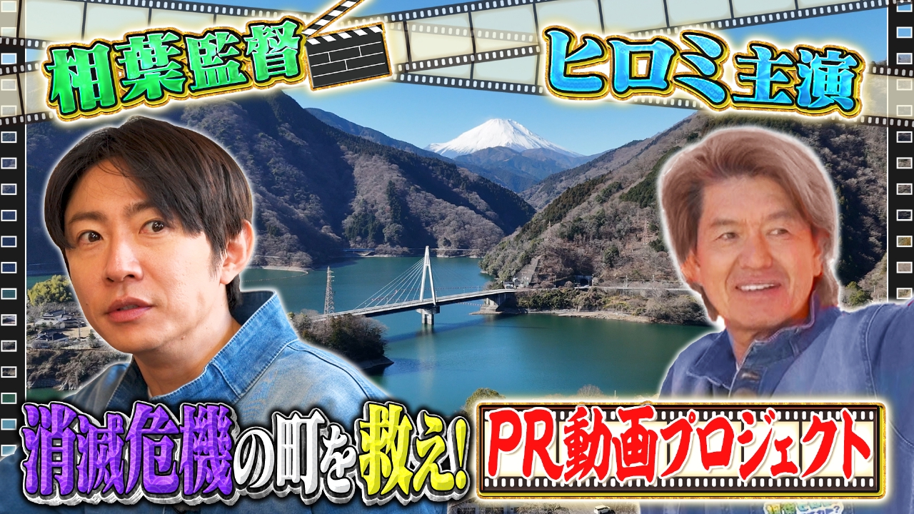 【監督は相葉・主演はヒロミ】消滅可能性自治体のPR動画を作る！