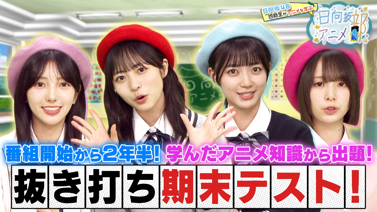 日向坂46四期生がアニメづくりに挑戦！第11弾!!