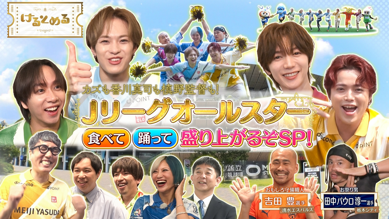 第38回 国立6万人の前で踊る！トラジャSPステージ