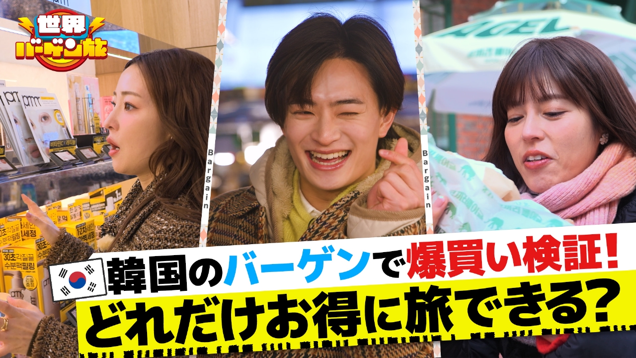 韓国で「どれだけ安く買えるのか？」浮所飛貴＆神田愛花＆大沢あかねが大検証！！