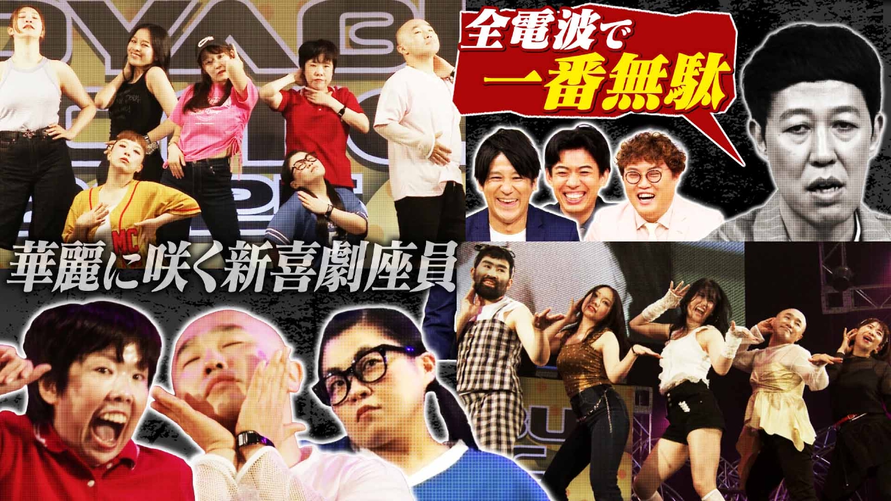 「KOYABU SONICで知らん座員が踊る【全電波で一番無駄】」（＃252）