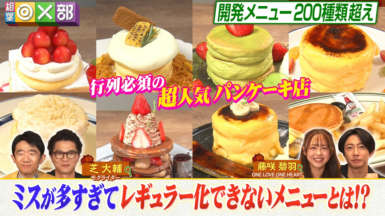 行列パンケーキ店メニュー探偵！映える料理続々