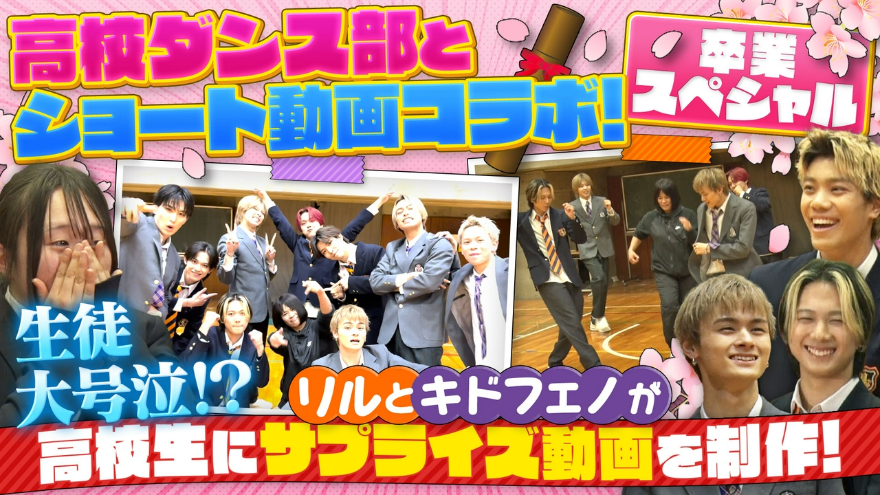 全国屈指の強豪ダンス部と青春コラボ！卒業ショート動画作り（3）