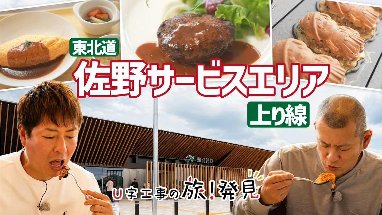 佐野サービスエリア（上り線）～栃木県・佐野市～