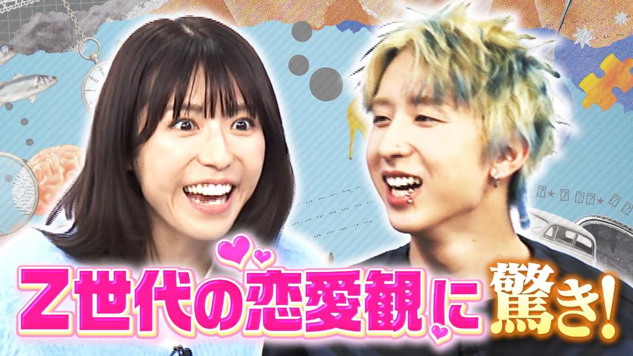 Z世代の代表MON7A！若者の恋愛観に驚く若槻！