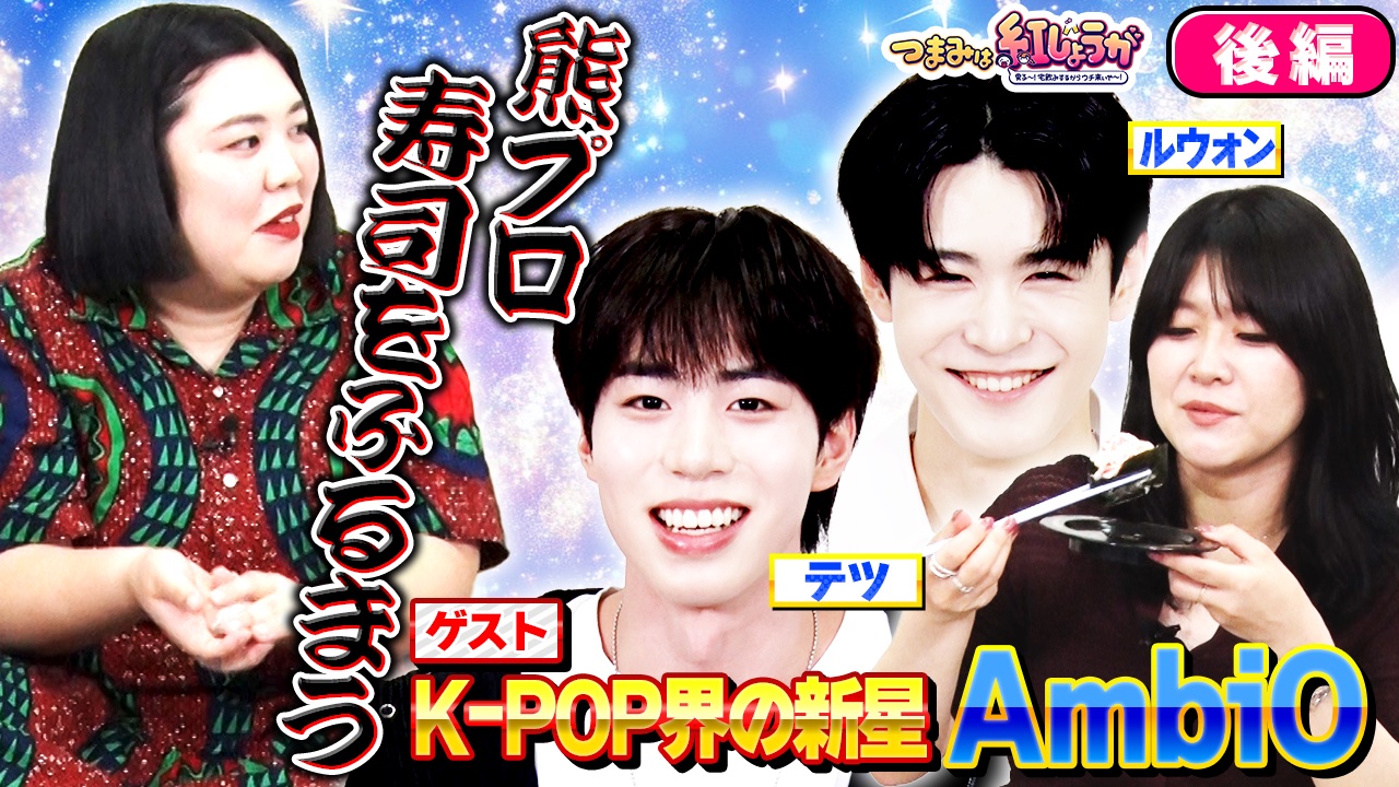 K-POP界のニュースターAmbiOに熊プロが寿司をふるまう!?