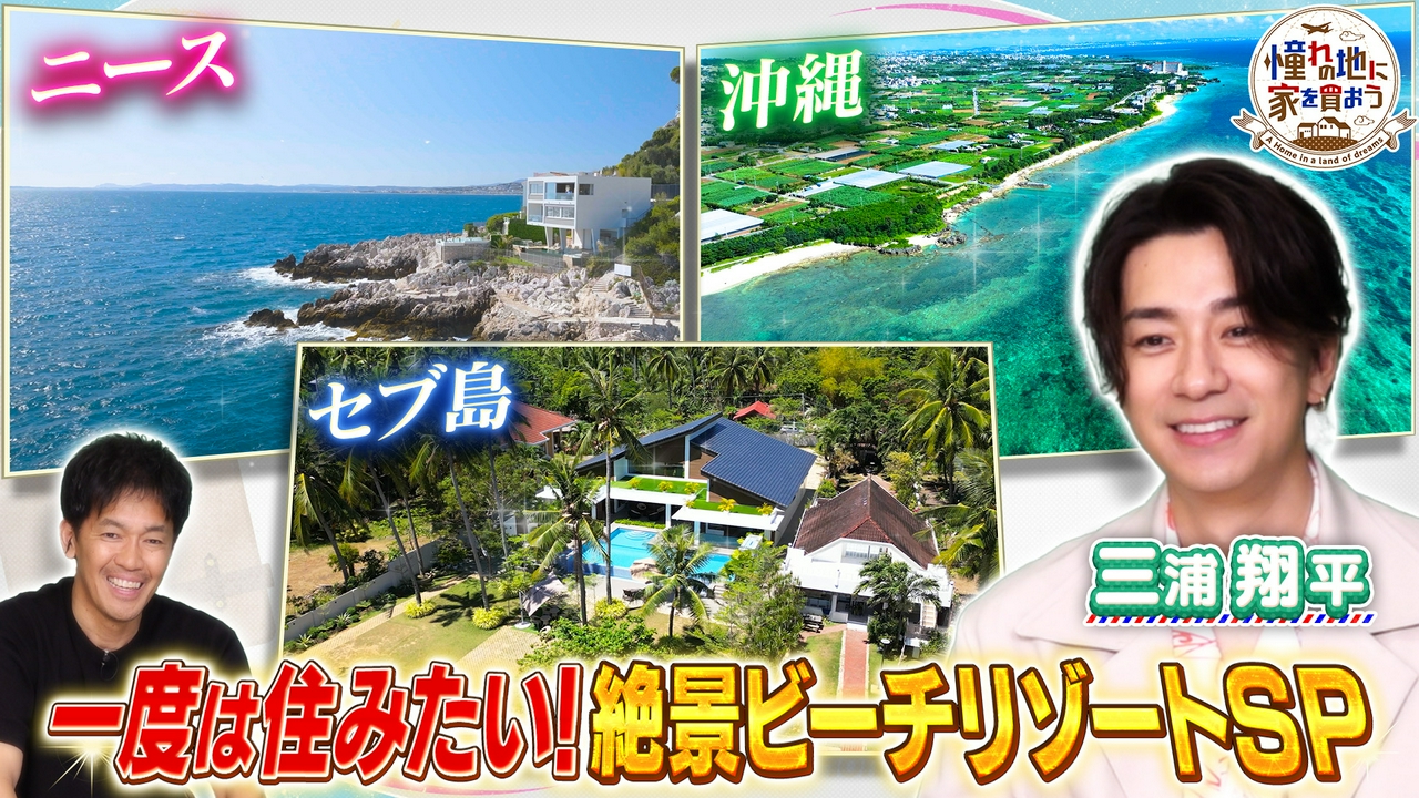 三浦翔平「買います！」世界ビーチリゾートＳＰ