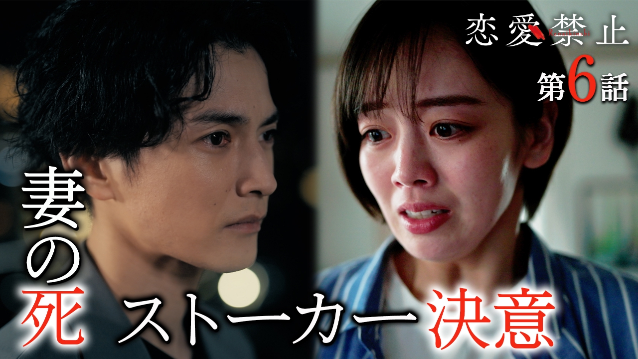 【第６話】新たな犠牲者？狂愛妻に全てを告白！