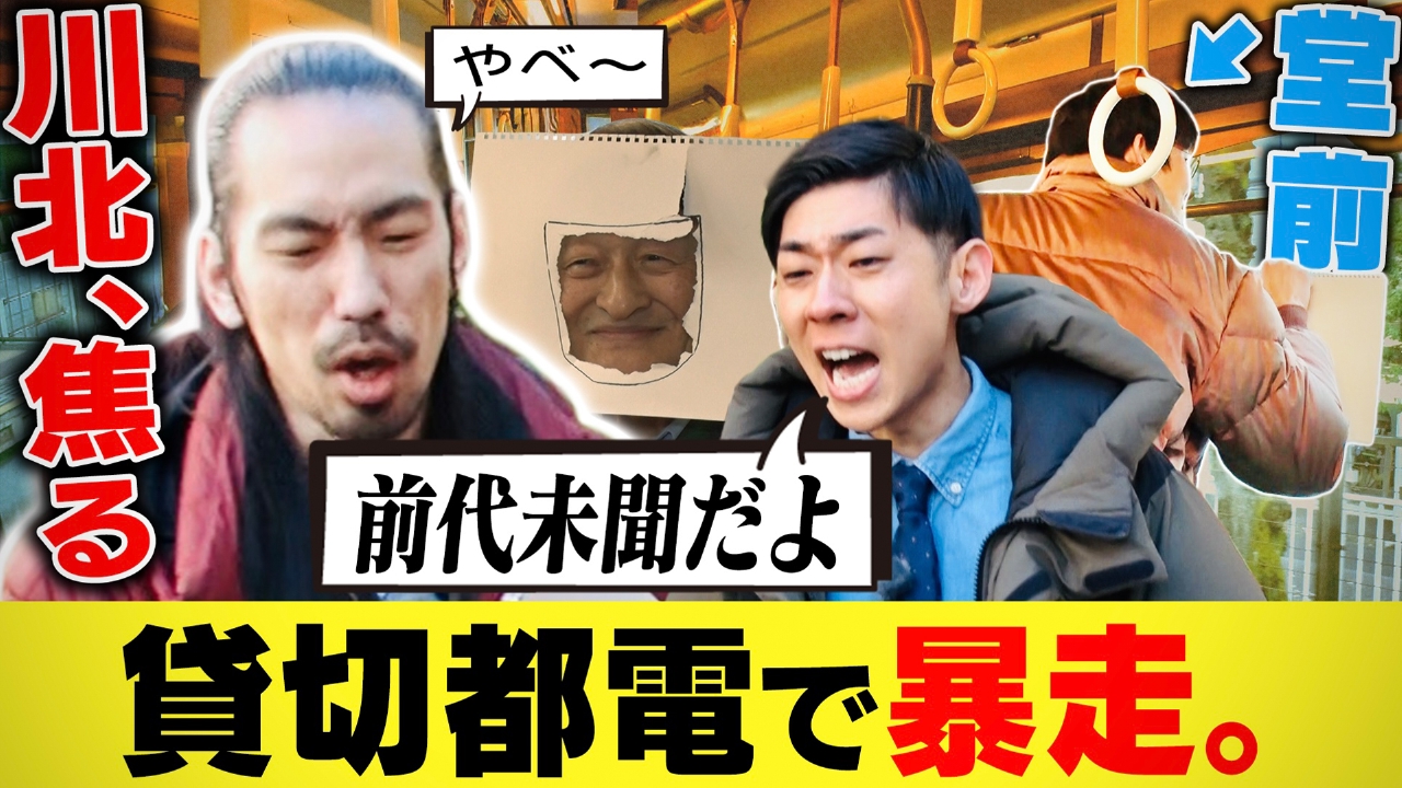 堂前×川北がゆく！大喜利道中膝栗毛　【貸切都電で暴走】