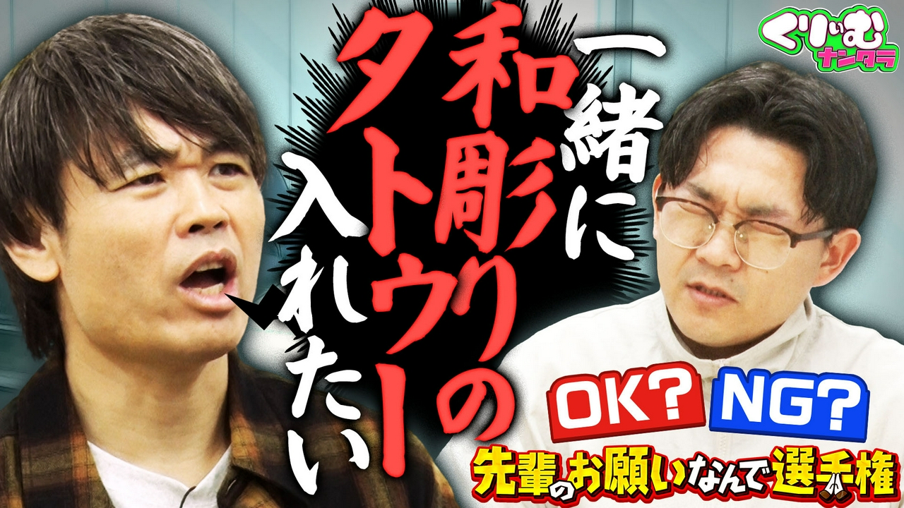 オズワルド伊藤が思わず涙!?「先輩のお願いなんで選手権」