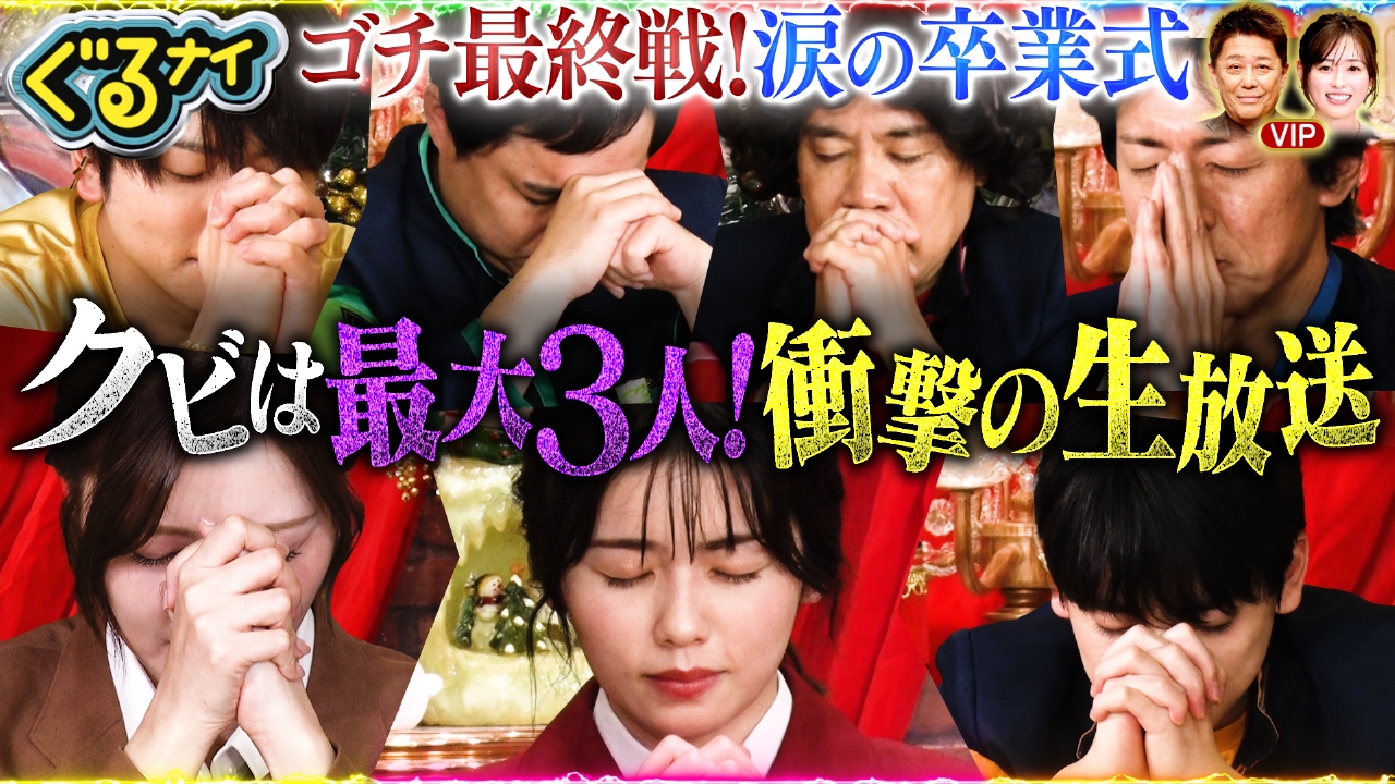【後編】ゴチ最終戦クビは最大3人!小芝&文哉&白石が全員クビ?コスプレ歌合戦