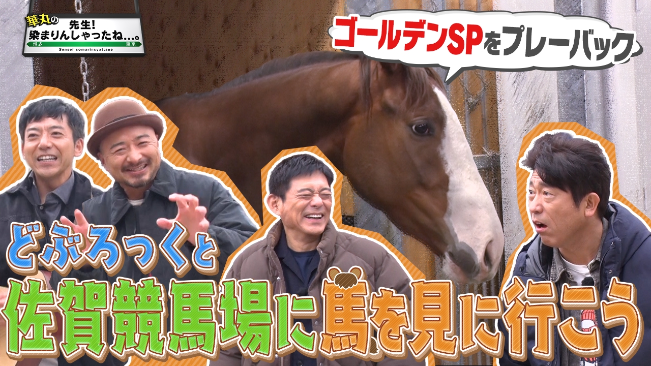 どぶろっくと佐賀競馬場・丸幸ラーメンセンターを巡るドライブ旅！