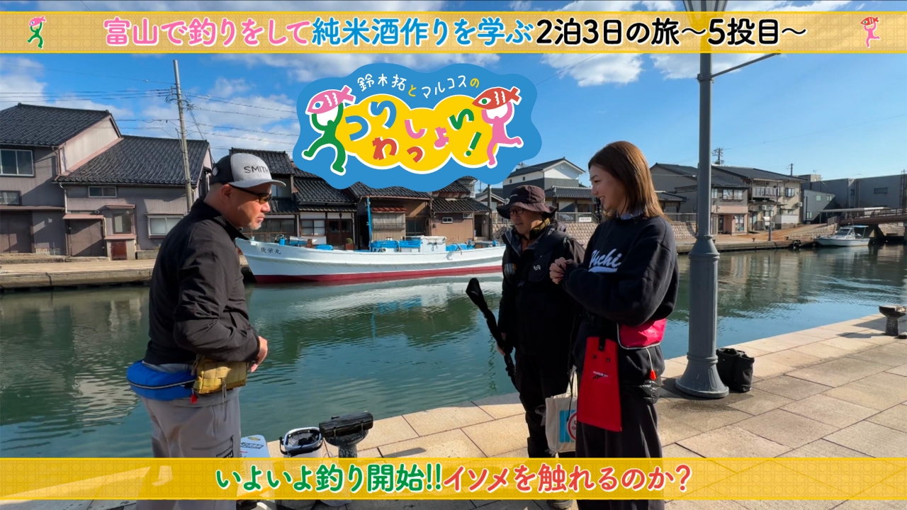 #152 知られざる富山独自の文化も体験する「富山満喫編～その５～」