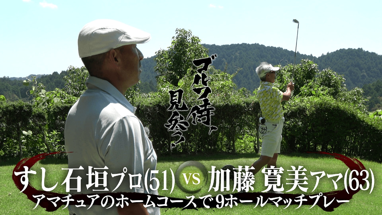 #644 すし石垣プロ vs 加藤寛美アマ＠ザ・フォレストカントリークラブ