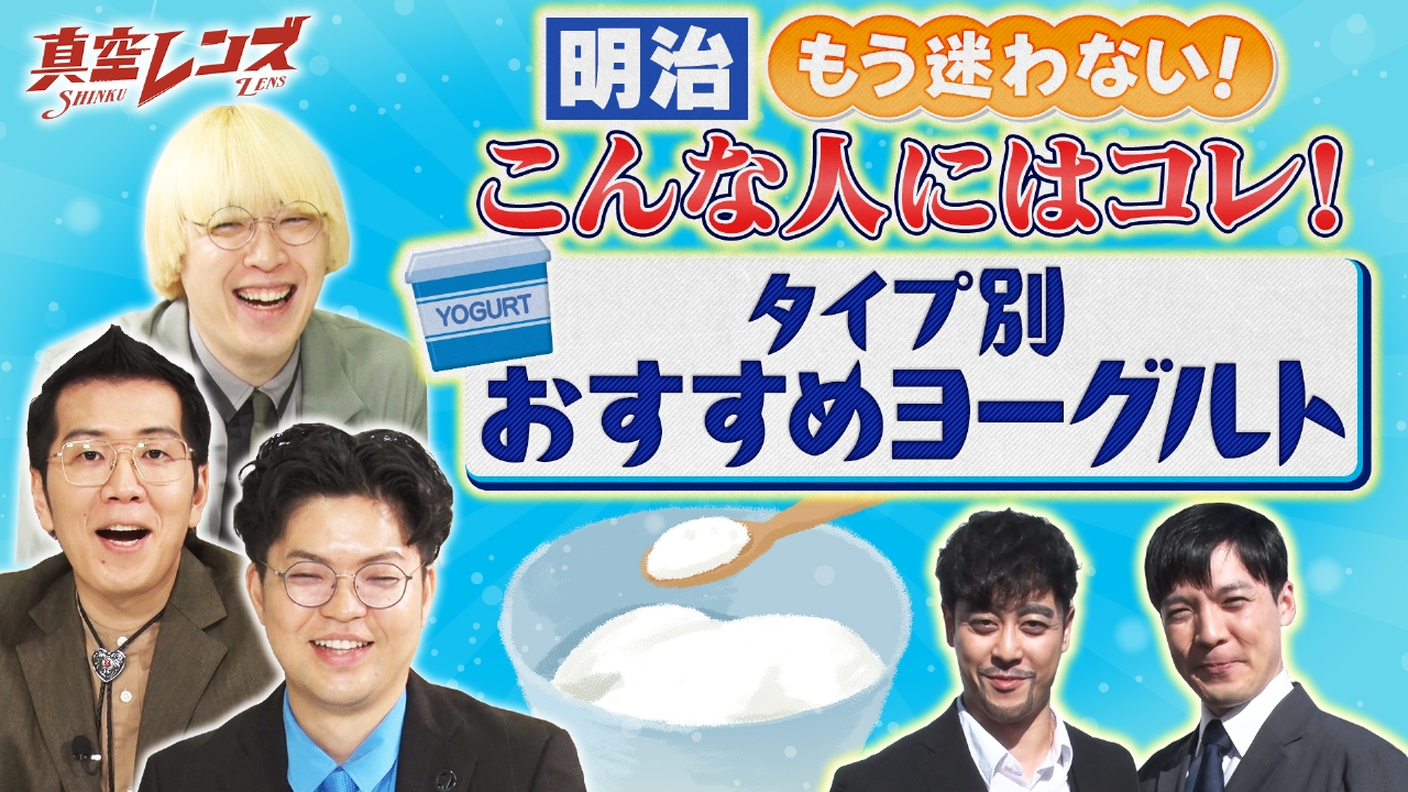 真空ジェシカとヤーレンズの冠番組