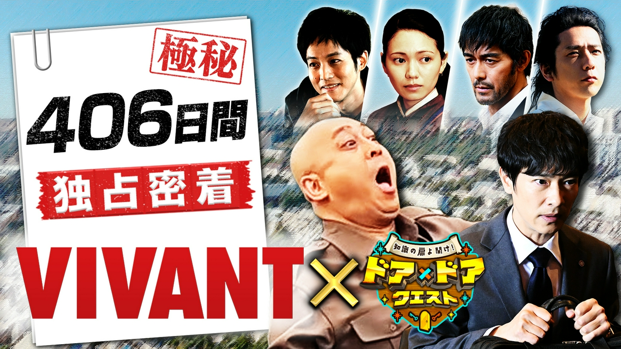 新日曜劇場「VIVANT」に406日間独占密着！裏側公開SP