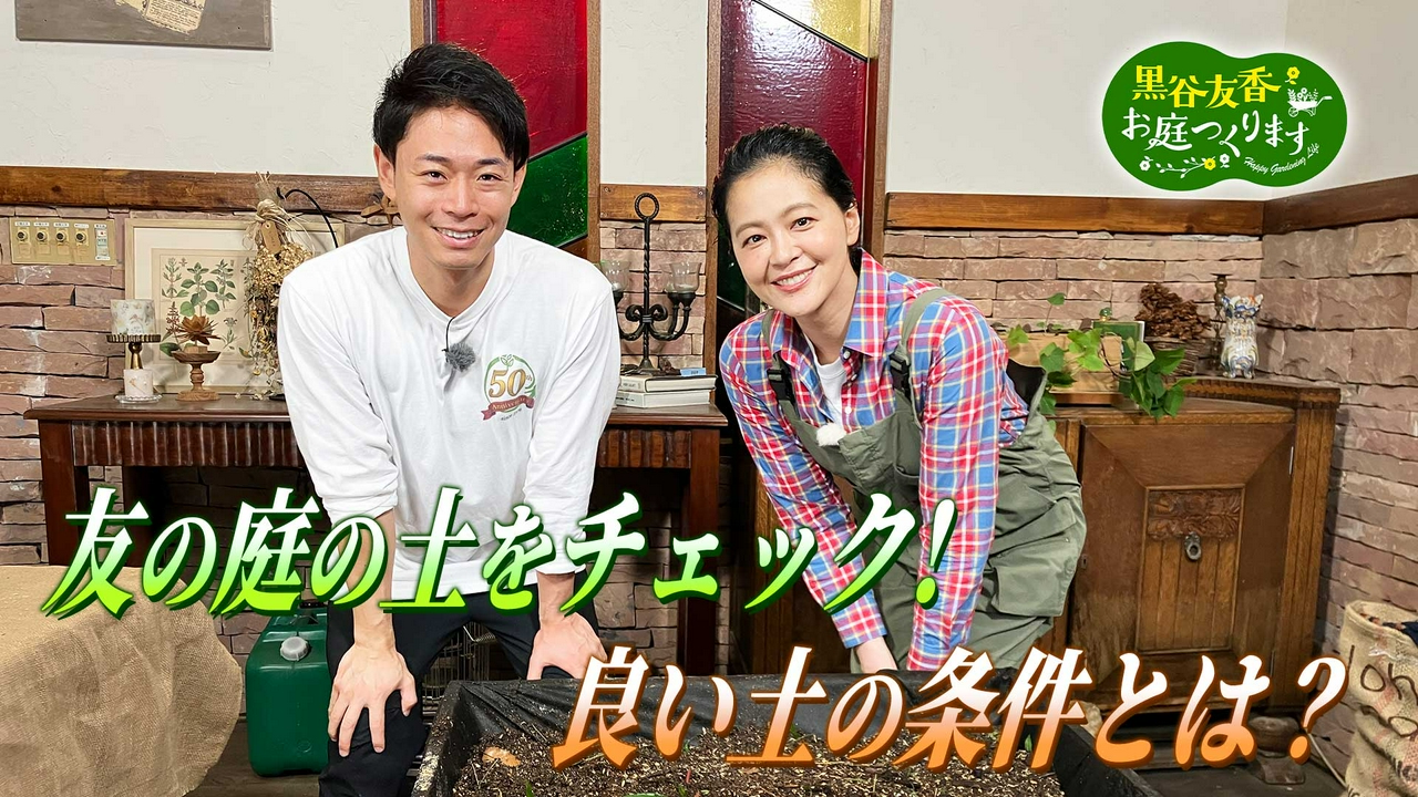 第69回「微生物の力でよみがえる！夏の家庭菜園・土づくり術」