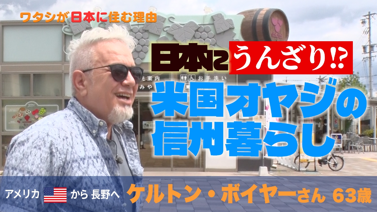 「日本はキライ」と言いながら…いつの間にか36年？