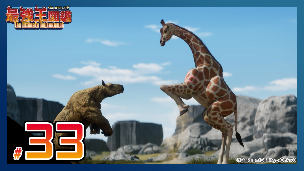 【マッチアップラウンド】キリン VS カリコテリウム