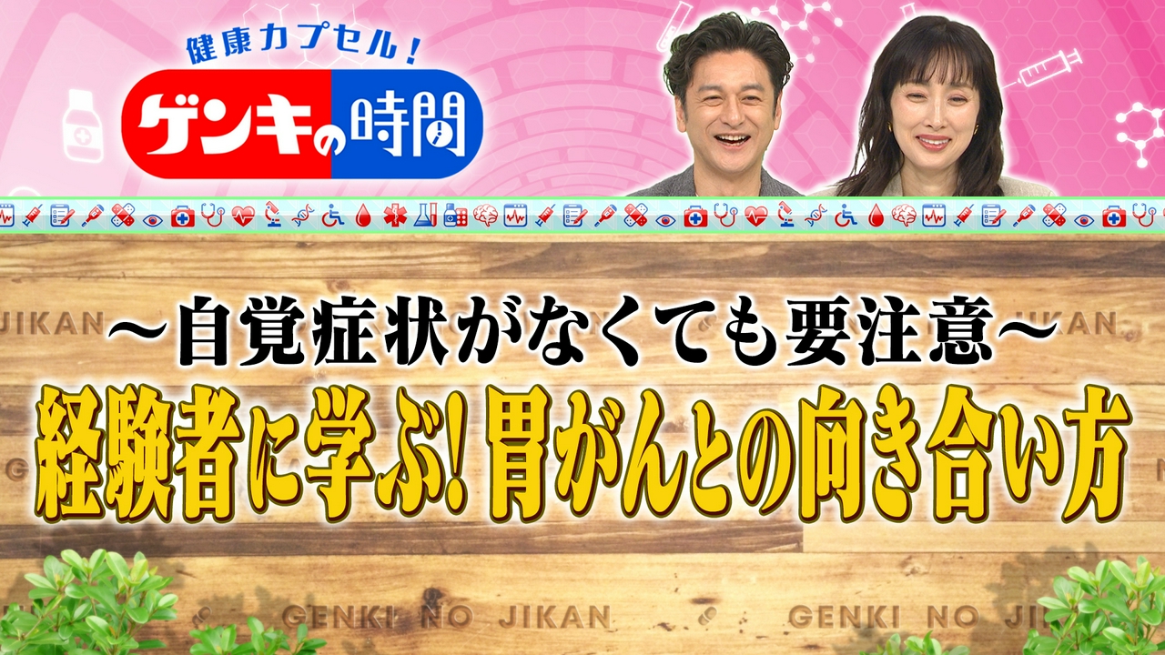 胃がん経験者から学ぶ 早期発見のポイントと最新手術！