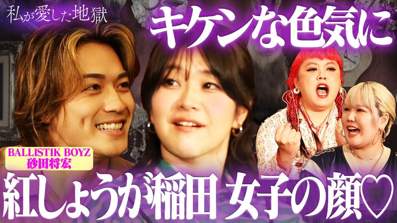 ＃48 「かわいくなっちゃって！」紅しょうが稲田が鬼デレ赤面♡女子の顔に…LDH“波乗り男”のキケンな色気とナメる視線