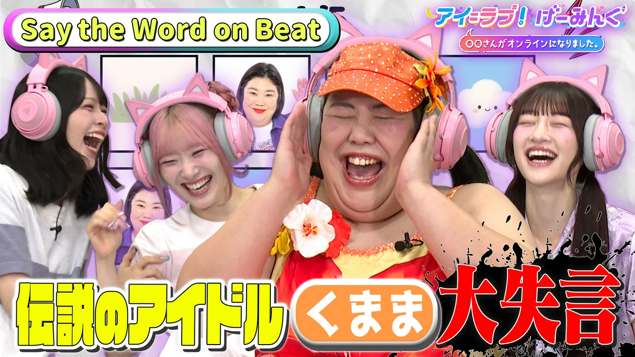 伝説のアイドル「くまま」登場！ Say the Word on Beatでアイ＝ラブ！げーみんぐ!!