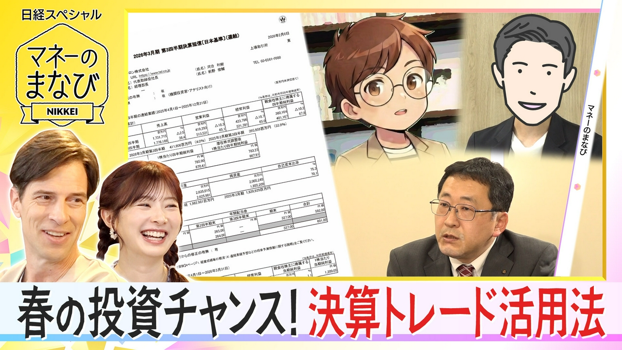 春の投資チャンス！達人が伝授する決算トレードの活用法
