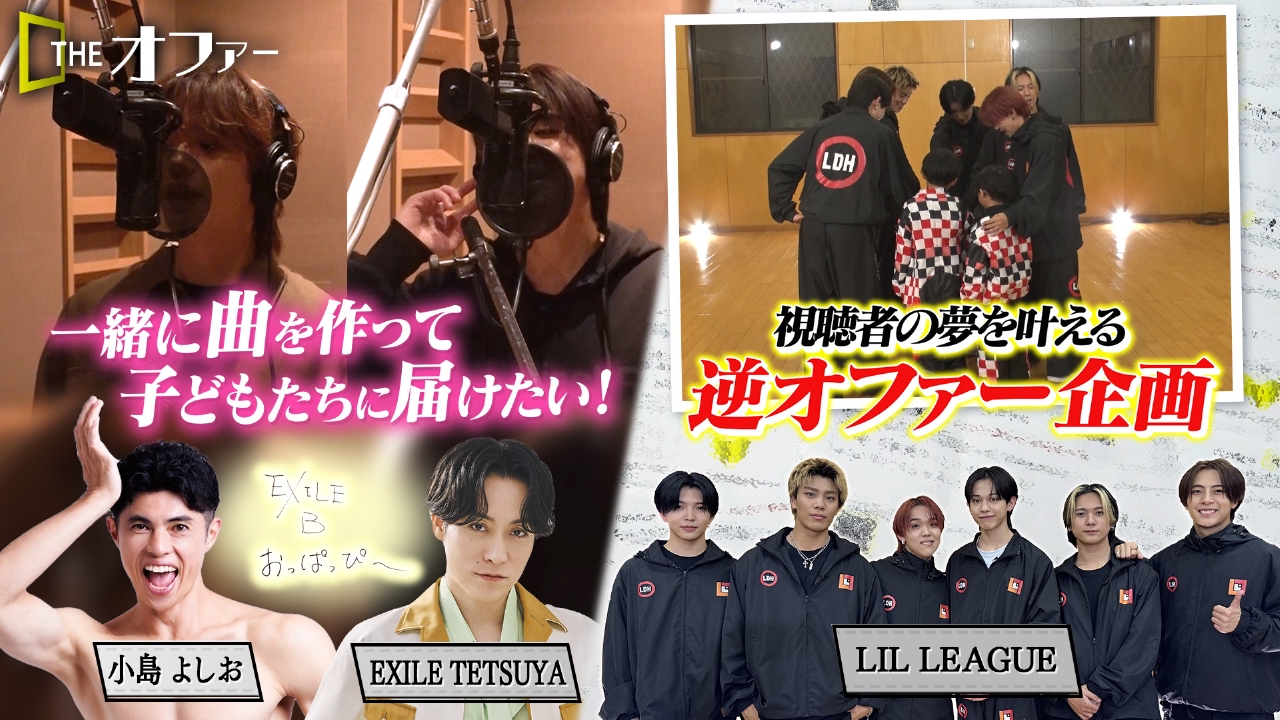 視聴者の夢が叶う逆オファー企画＆一緒に曲を作って子供たちに届けたい！