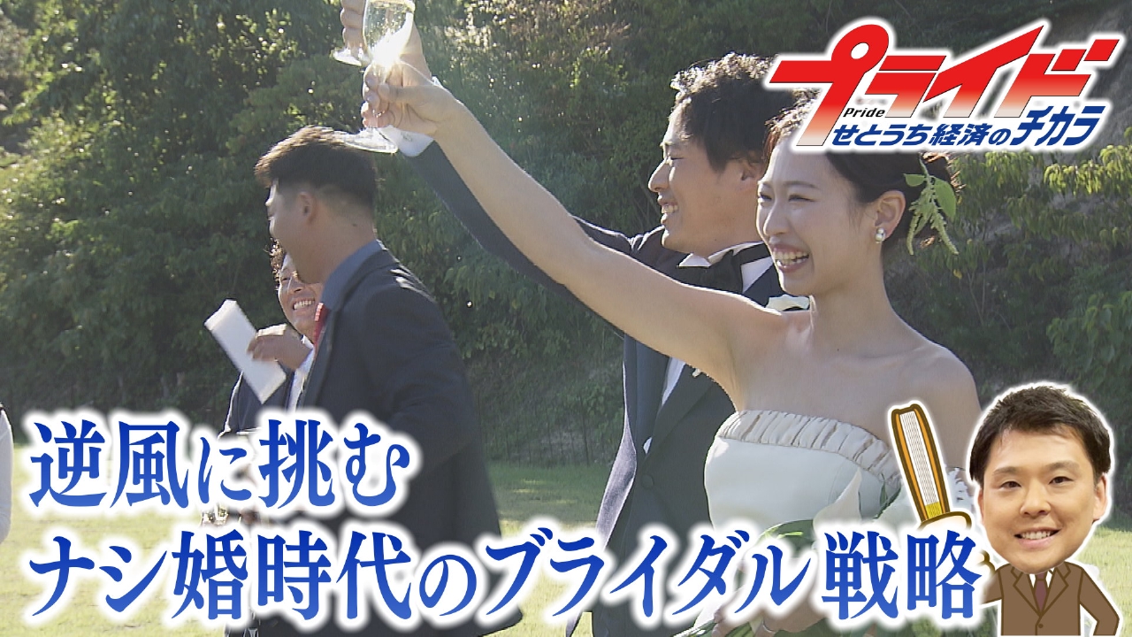 逆風に挑む　ナシ婚時代のブライダル戦略（岡山県内のブライダル業界）