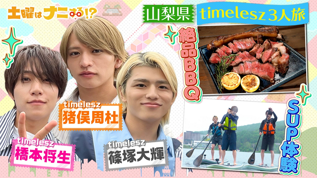 timelesz橋本・猪俣・篠塚の絶叫アクティビティ！大自然満喫！夢語るサウナ旅