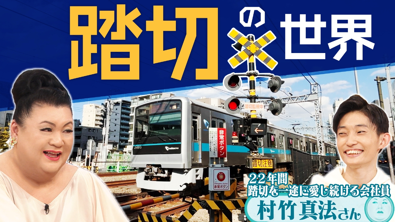 後半「踏切の世界」