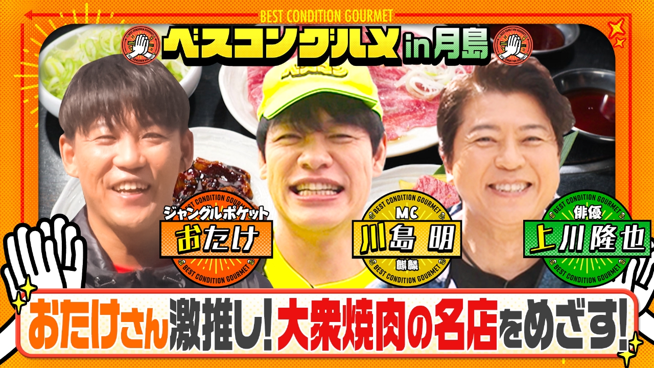 下町月島を俳優・上川隆也と歩く！めざすは大衆焼肉の極厚ハラミ