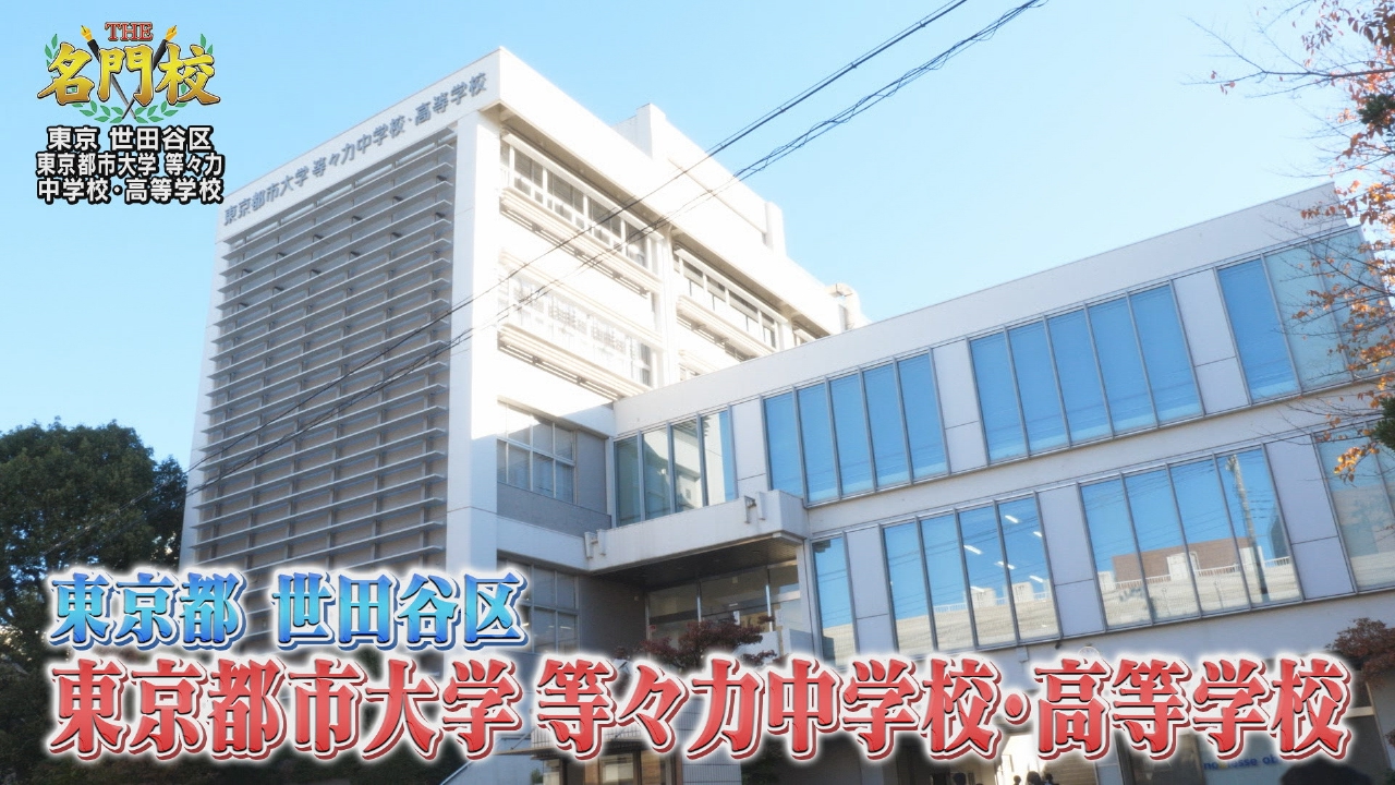 テレビ学校訪問…東京都市大学 等々力中学校・高等学校