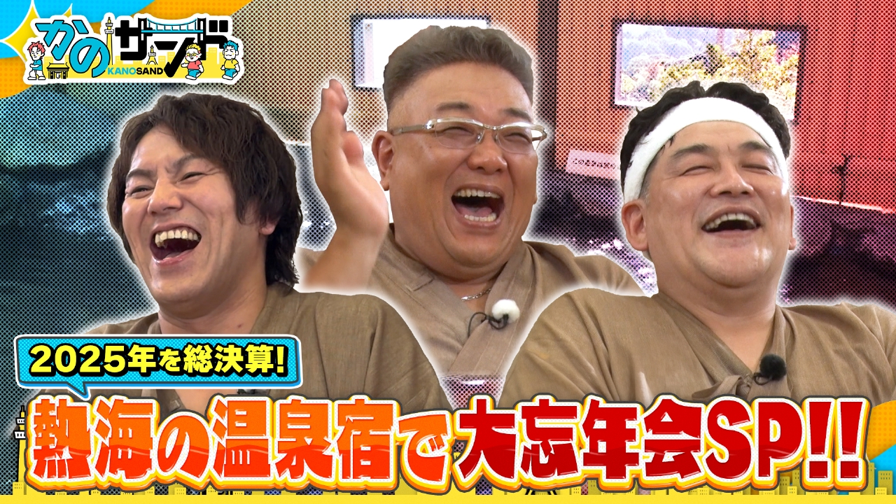 熱海の温泉宿で忘年会！3人と仲良しの芸人達が大集合！