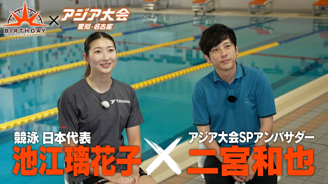 競泳 池江璃花子×二宮和也 アジア大会への強い思い